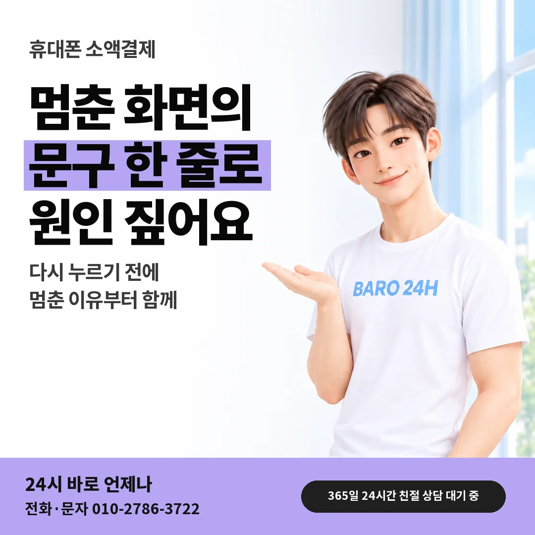 BARO 24H 티셔츠를 입은 3D 인물 옆에 「휴대폰 멈춘 결제 짚어 보기」 제목을 얹은 안내 카드