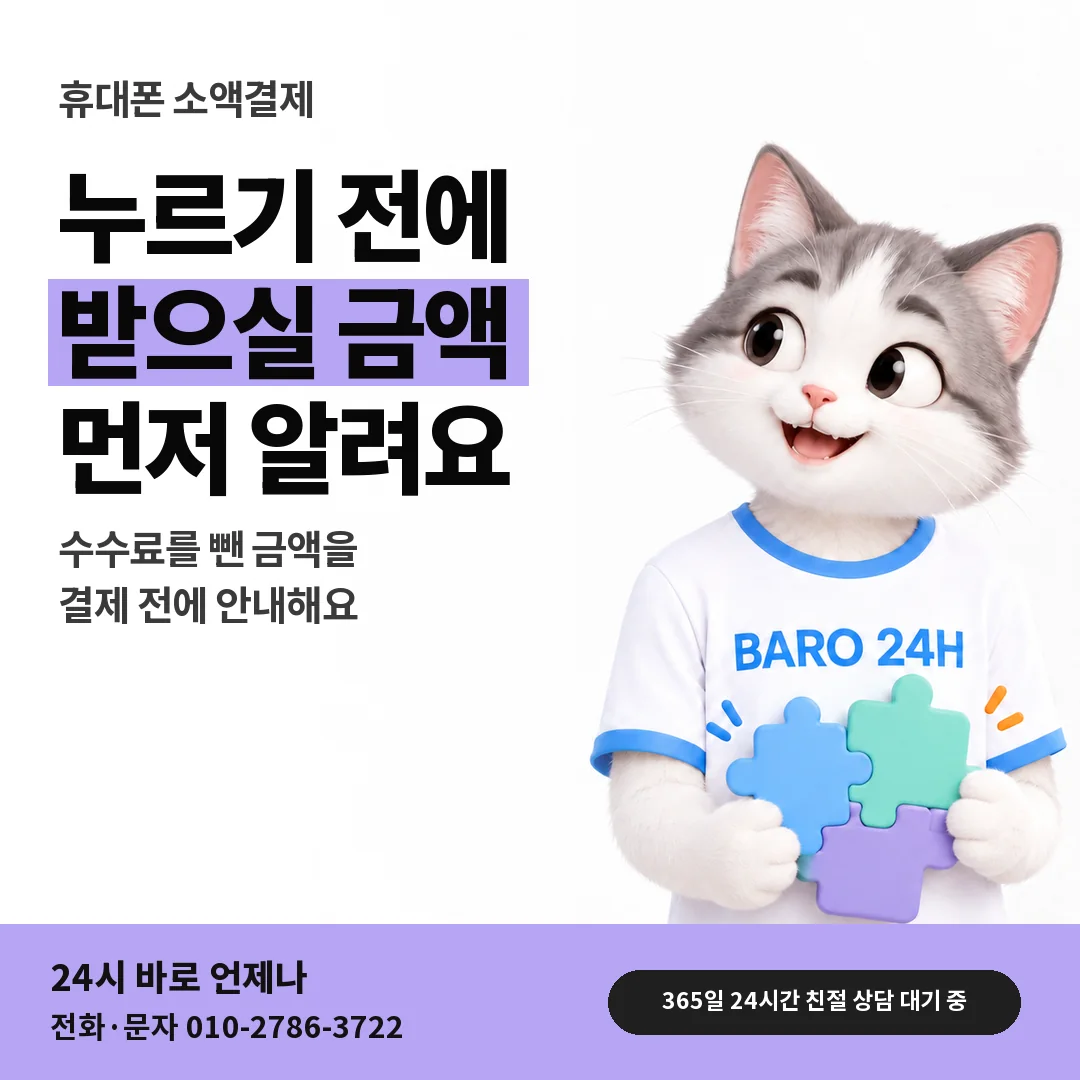 BARO 24H 티셔츠를 입은 3D 동물 캐릭터 옆에 「휴대폰 정산 금액 미리 안내」 제목을 얹은 안내 카드