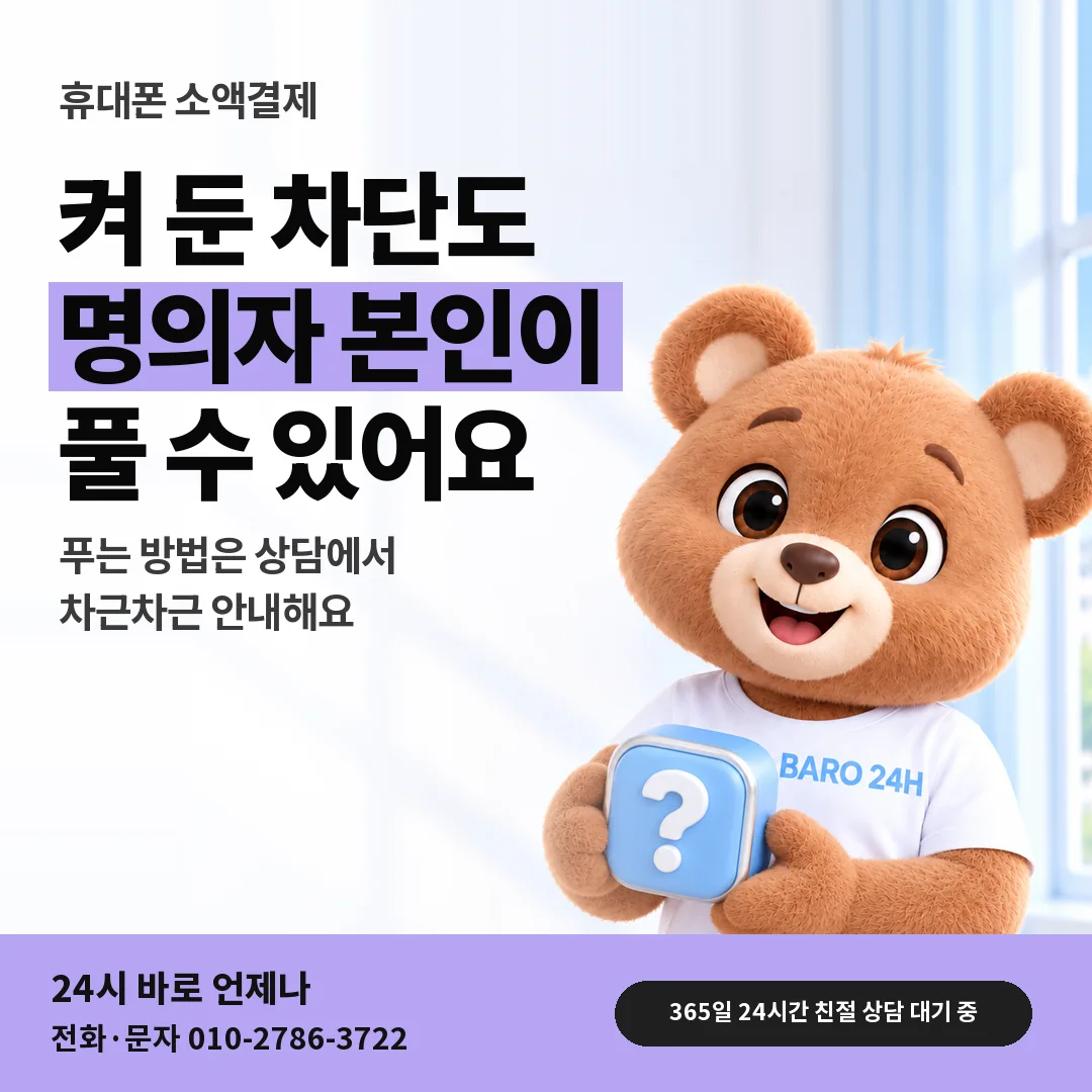 물음표 상자를 든 BARO 24H 티셔츠를 입은 3D 곰 캐릭터 옆에 「휴대폰 결제 차단 설정 풀기」 제목을 얹은 안내 카드