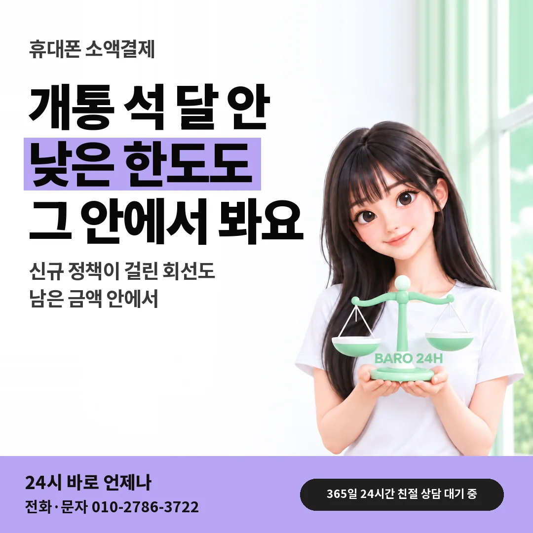 저울을 든 BARO 24H 티셔츠를 입은 3D 인물 옆에 「휴대폰 개통 석 달 안 회선」 제목을 얹은 안내 카드