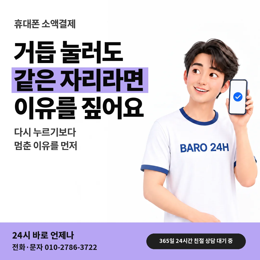 BARO 24H 티셔츠를 입은 3D 인물 옆에 「휴대폰 다시 눌러도 막힐 때」 제목을 얹은 안내 카드
