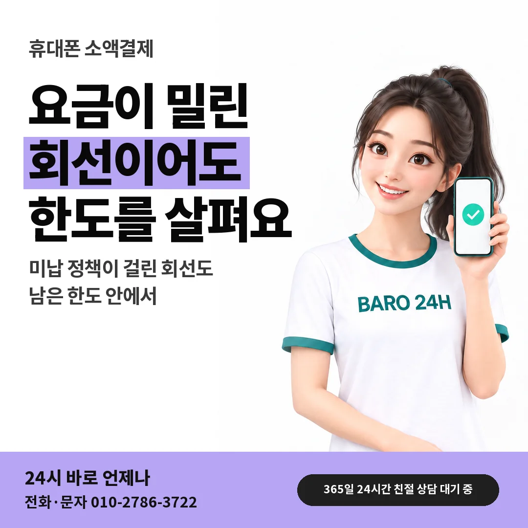 BARO 24H 티셔츠를 입은 3D 인물 옆에 「휴대폰 요금 밀린 뒤 한도」 제목을 얹은 안내 카드